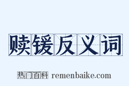 赎锾反义词是什么意思的图片